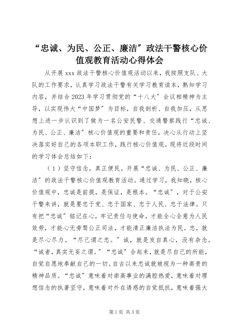 2023年“忠诚为民公正廉洁”政法干警核心价值观教育活动心得体会新编.docx_第1页