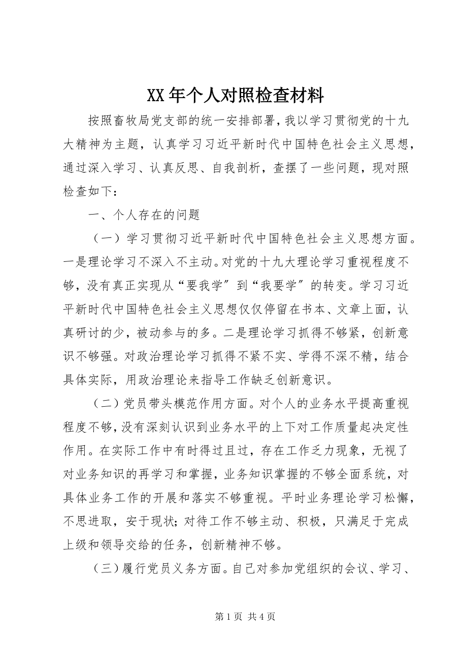 2023年个人对照检查材料新编.docx_第1页