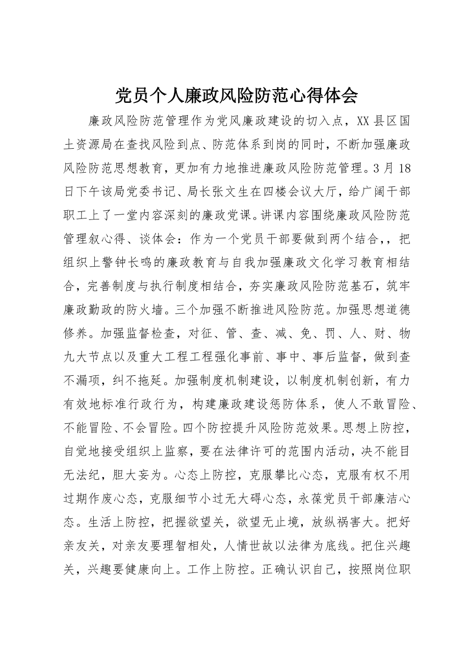 2023年党员个人廉政风险防范心得体会.docx_第1页