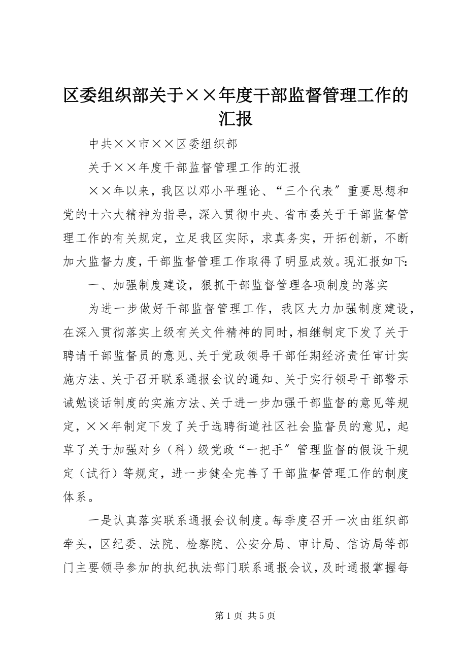 2023年区委组织部关于度干部监督管理工作的汇报.docx_第1页