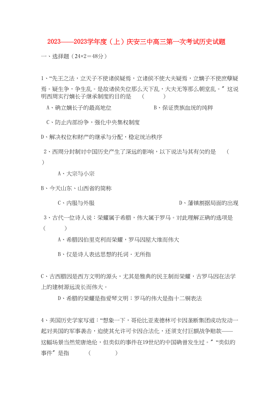 2023年黑龙江省庆安届高三历史上学期期中考试【会员独享】.docx_第1页