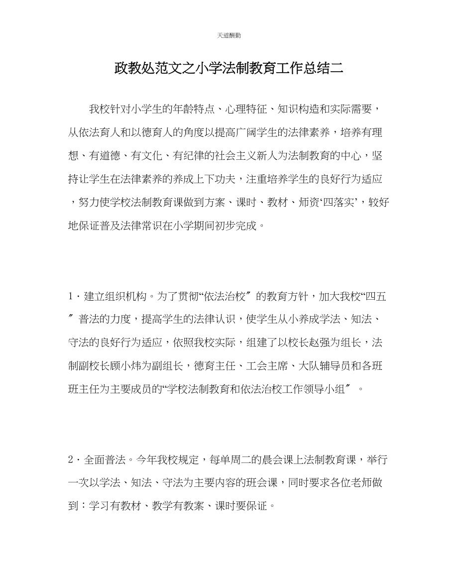 2023年政教处小学法制教育工作总结二.docx_第1页