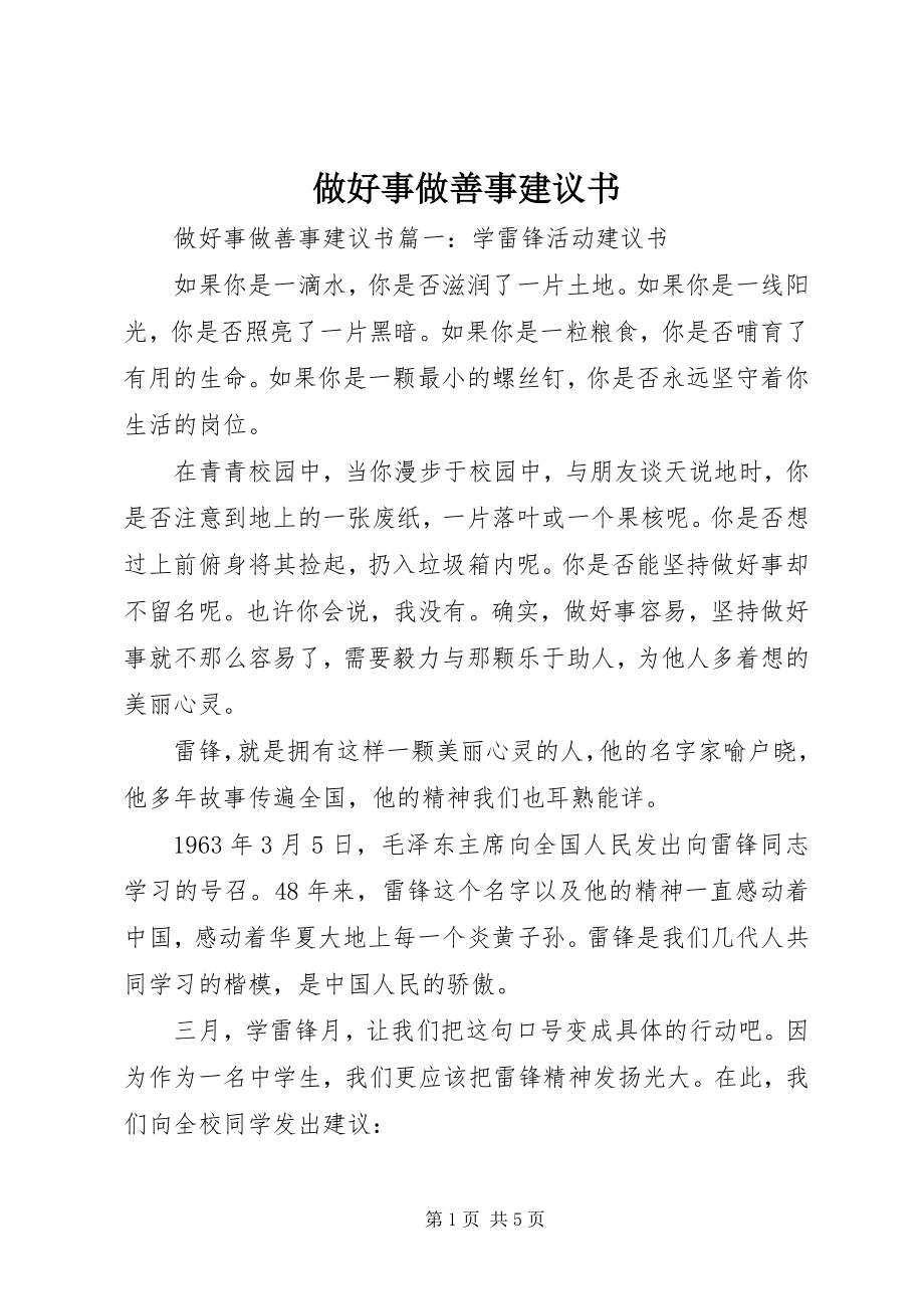 2023年做好事做善事倡议书.docx_第1页