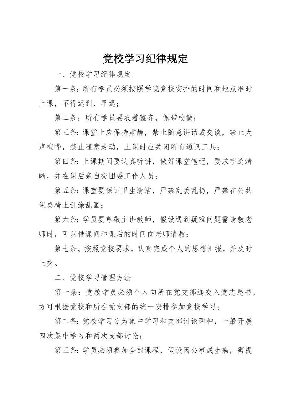 2023年党校学习纪律规定.docx_第1页