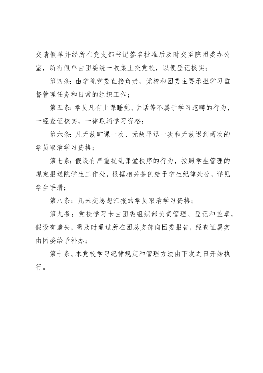 2023年党校学习纪律规定.docx_第2页