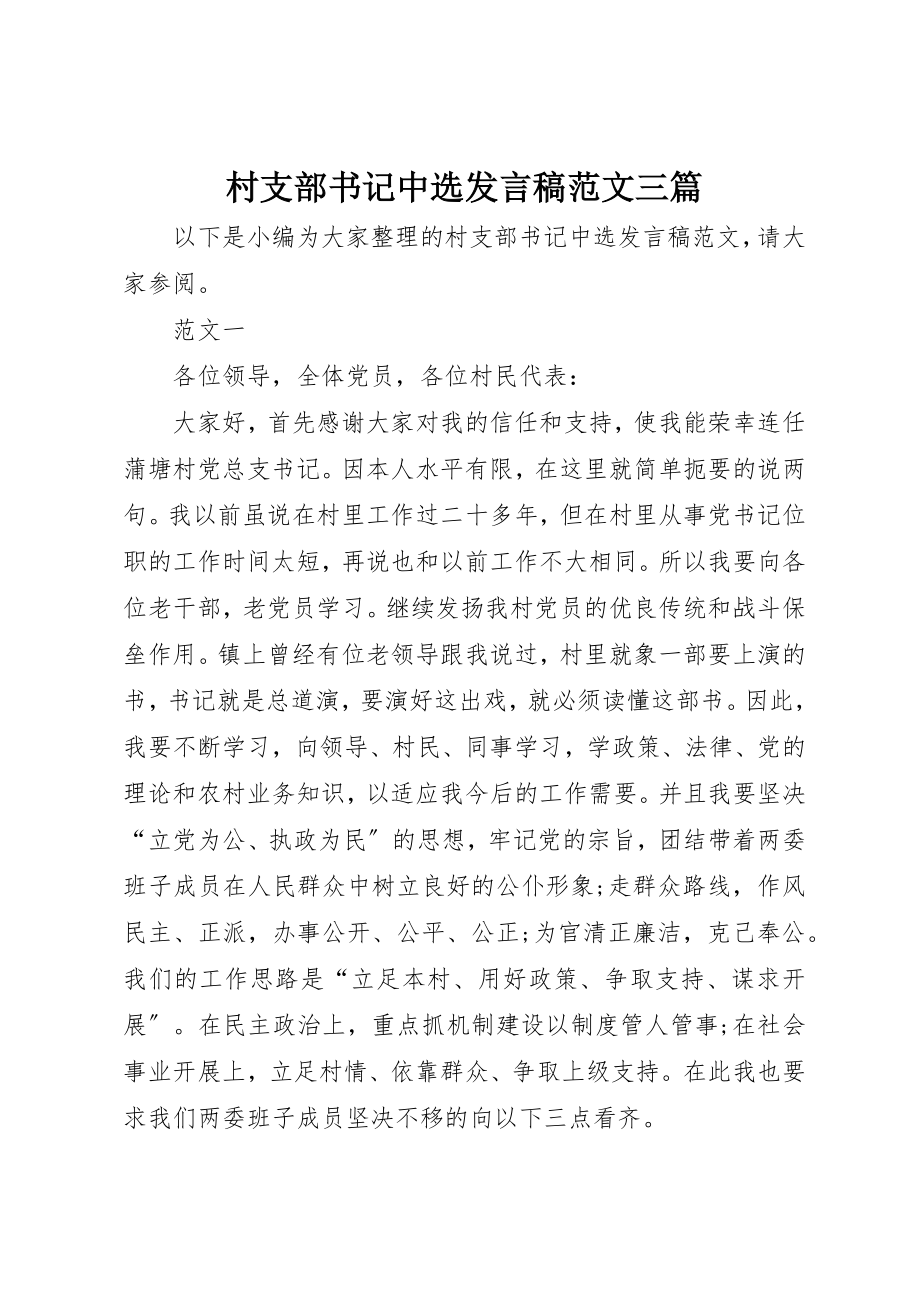 2023年村支部书记当选讲话稿三篇新编.docx_第1页