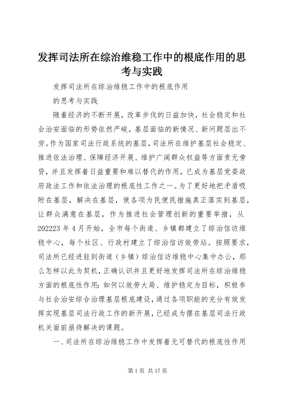 2023年发挥司法所在综治维稳工作中的基础作用的思考与实践.docx_第1页