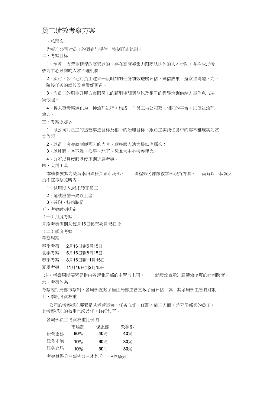 2023年教育培训机构员工绩效考核方案.docx_第1页