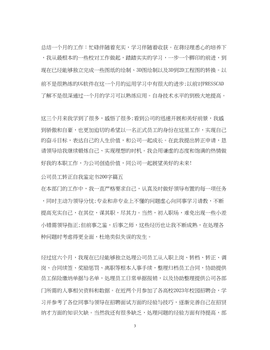 2023年公司员工转正自我鉴定书200字.docx_第3页