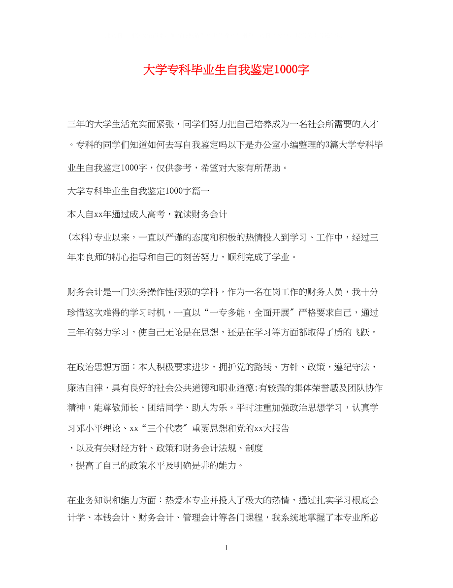 2023年大学专科毕业生自我鉴定1000字2.docx_第1页