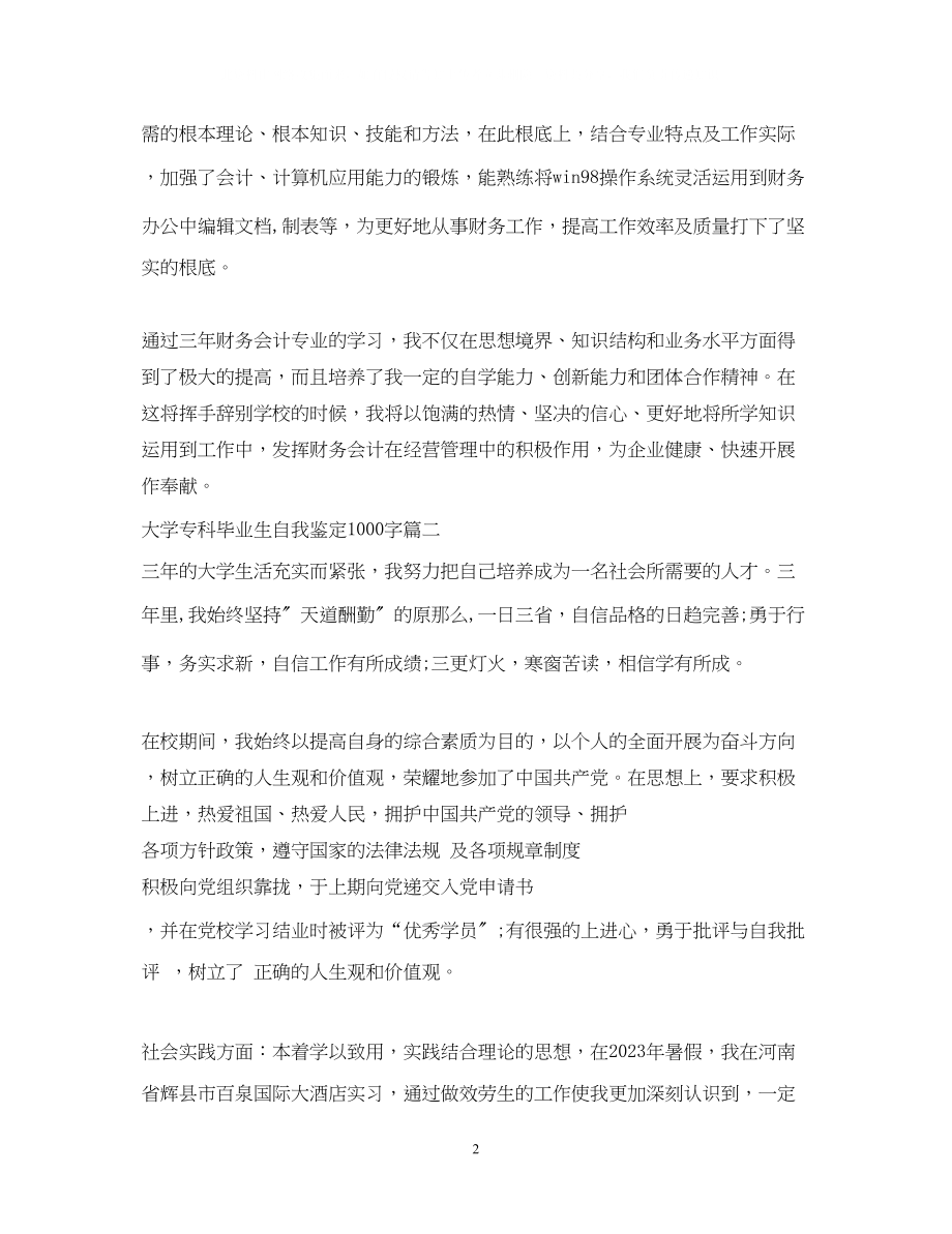 2023年大学专科毕业生自我鉴定1000字2.docx_第2页