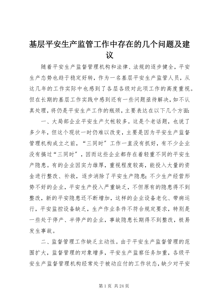 2023年基层安全生产监管工作中存在的几个问题及建议.docx_第1页