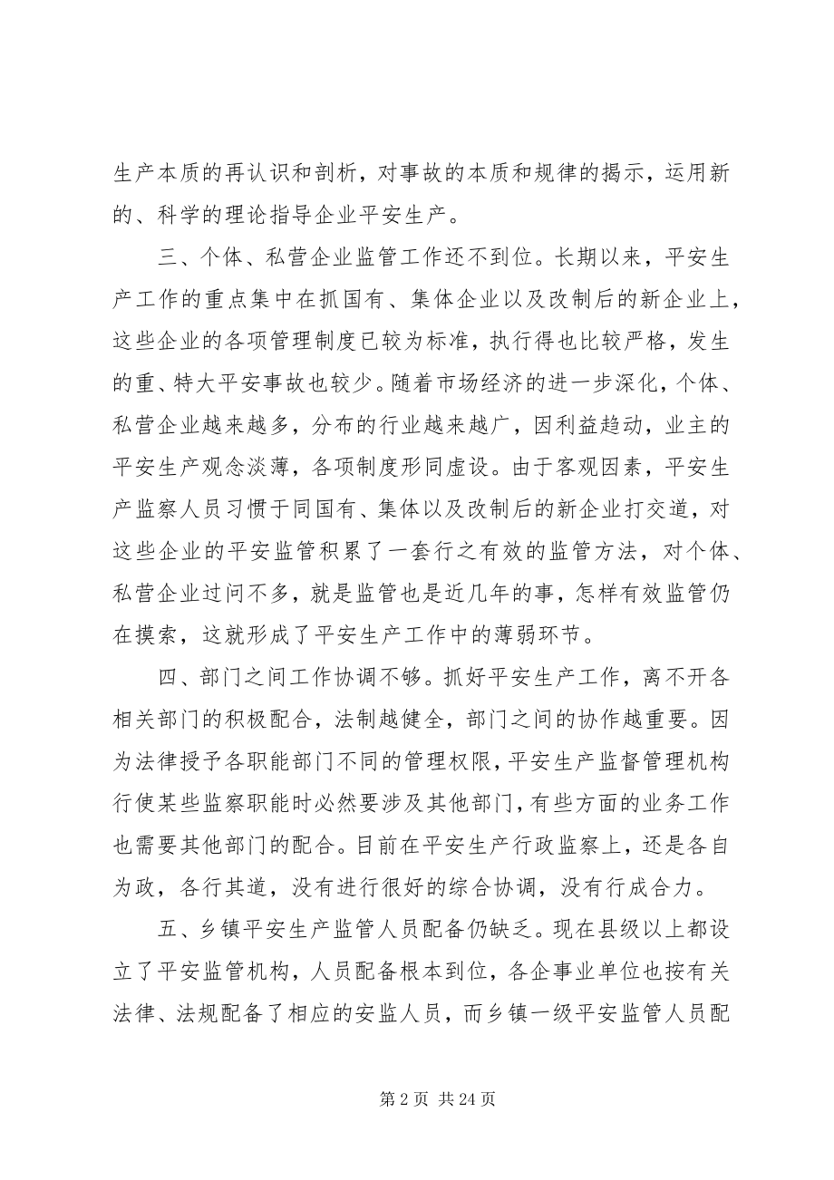 2023年基层安全生产监管工作中存在的几个问题及建议.docx_第2页