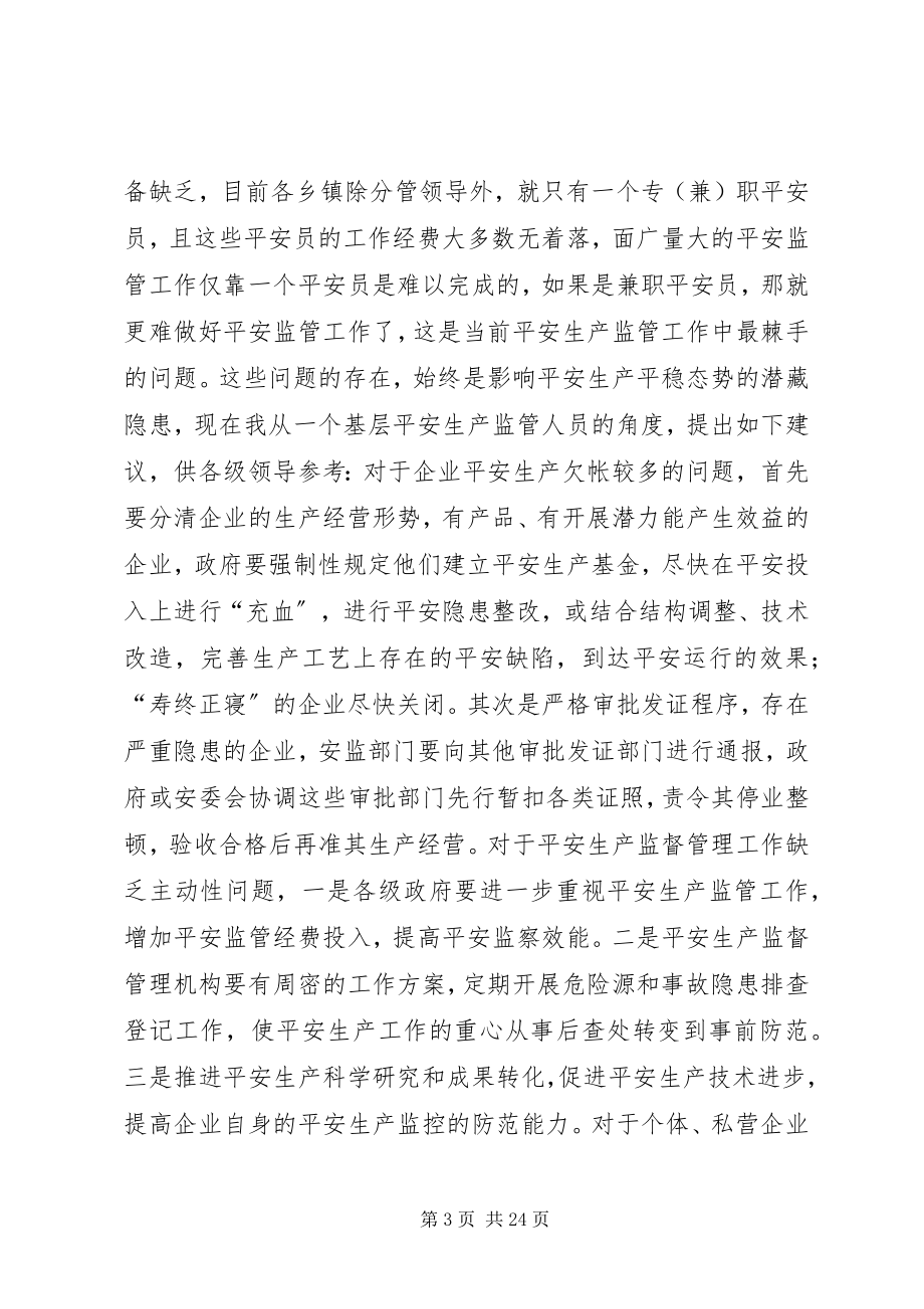 2023年基层安全生产监管工作中存在的几个问题及建议.docx_第3页