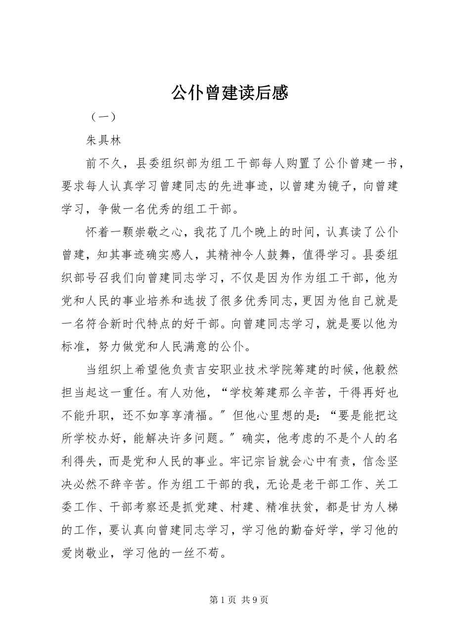 2023年公仆曾建读后感.docx_第1页