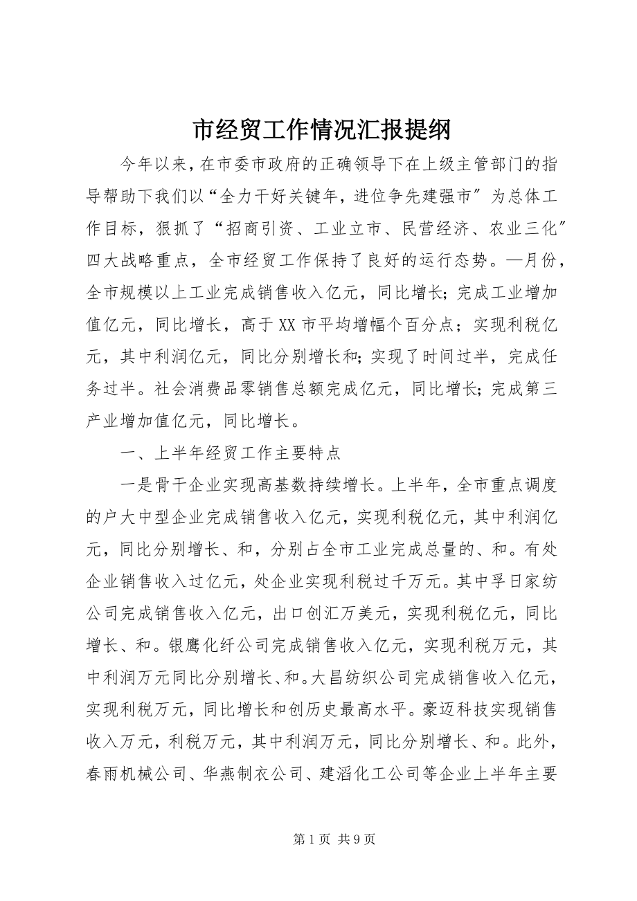 2023年市经贸工作情况汇报提纲.docx_第1页