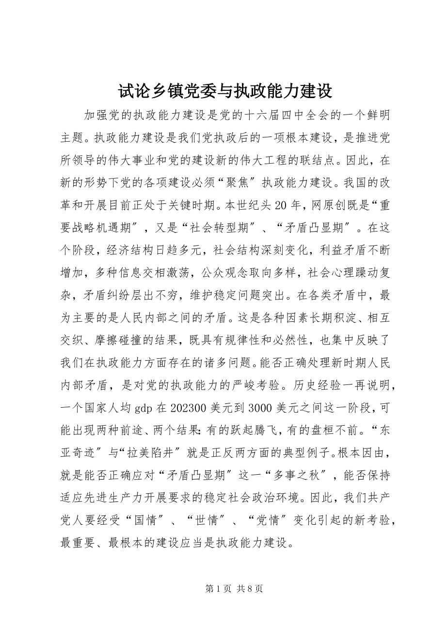 2023年试论乡镇党委与执政能力建设.docx_第1页