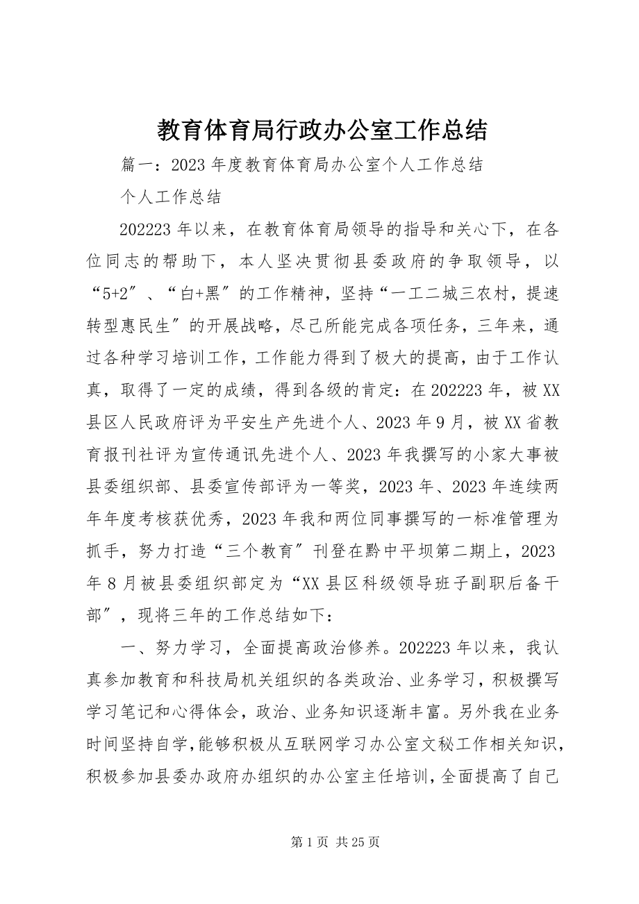 2023年教育局行政办公室工作总结.docx_第1页