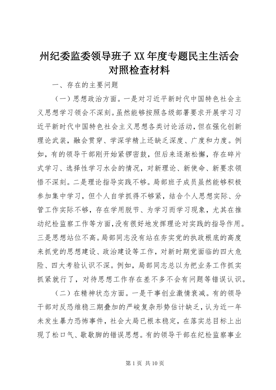 2023年州纪委监委领导班子度专题民主生活会对照检查材料.docx_第1页