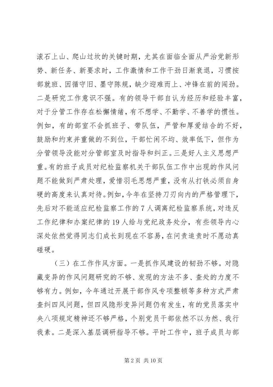 2023年州纪委监委领导班子度专题民主生活会对照检查材料.docx_第2页