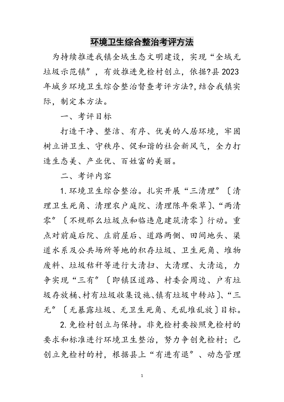 2023年环境卫生综合整治考评办法范文.doc_第1页