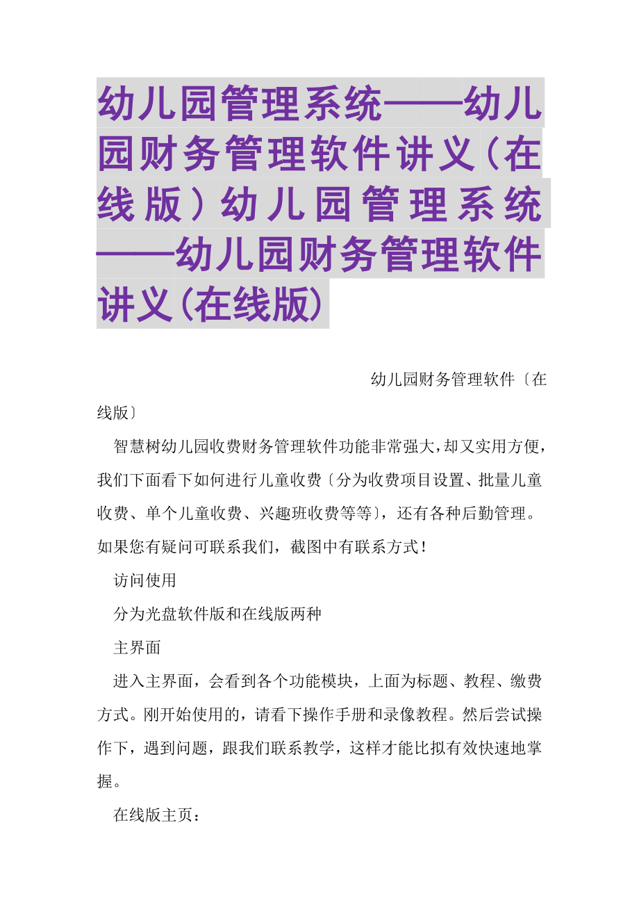 2023年幼儿园管理系统——幼儿园财务管理软件讲义在线版幼儿园管理系统——幼儿园财务管理软件讲义在线版.doc_第1页