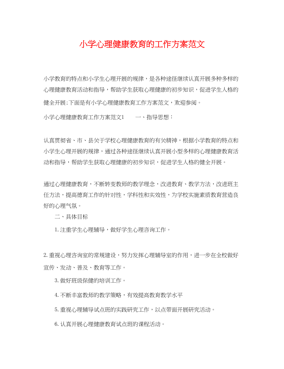 2023年小学心理健康教育的工作计划.docx_第1页