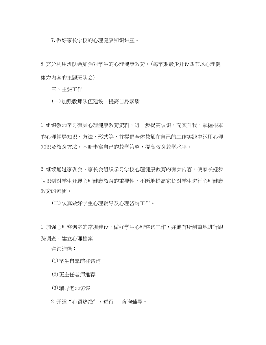 2023年小学心理健康教育的工作计划.docx_第2页