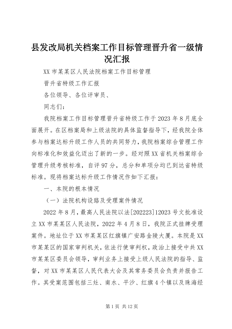 2023年县发改局机关档案工作目标管理晋升省一级情况汇报.docx_第1页