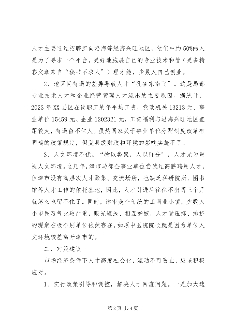 2023年县级人才流动比例失调原因及对策建议.docx_第2页