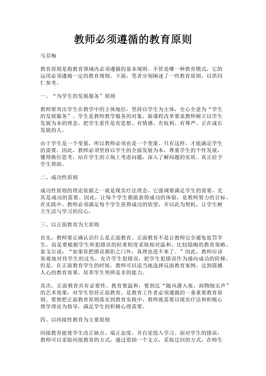 2023年教师必须遵循的教育原则.doc_第1页