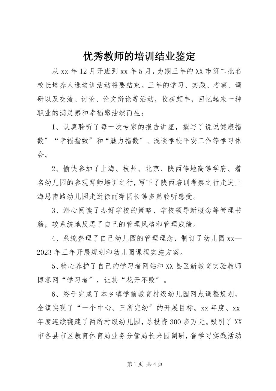 2023年优秀教师的培训结业鉴定.docx_第1页