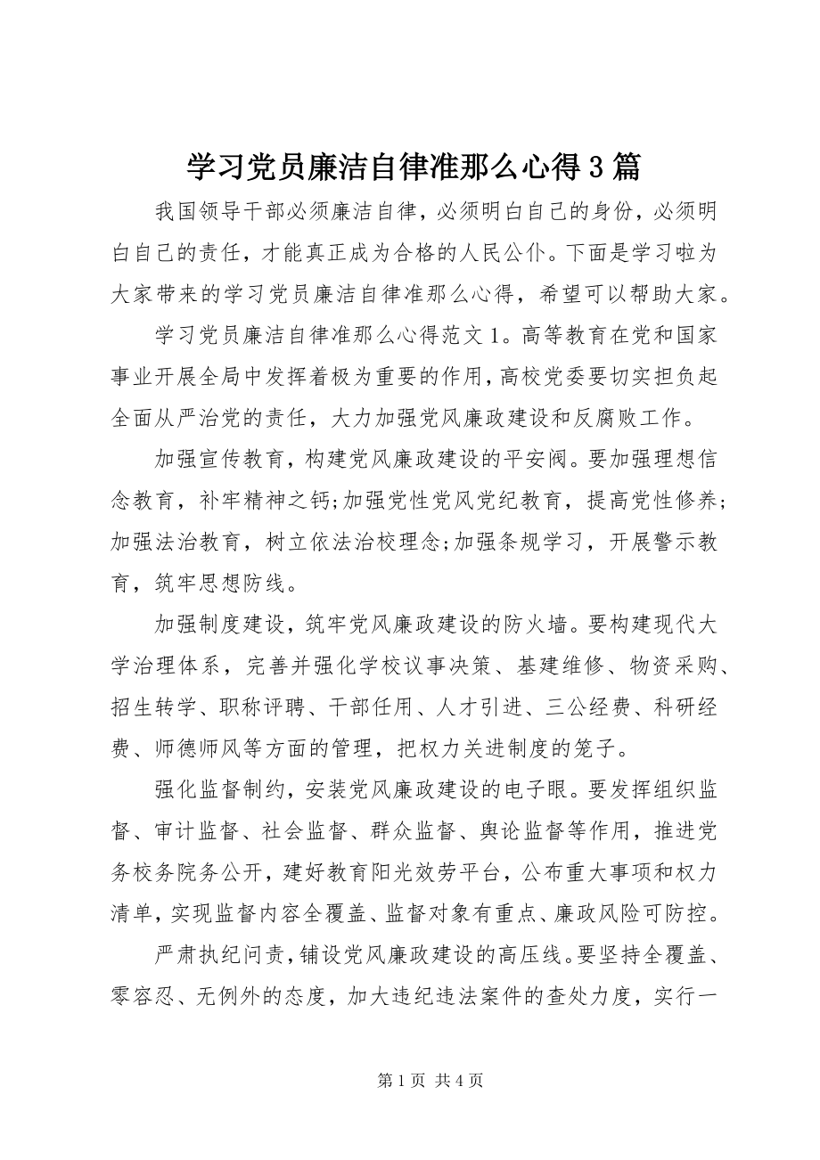 2023年学习党员廉洁自律准则心得3篇.docx_第1页