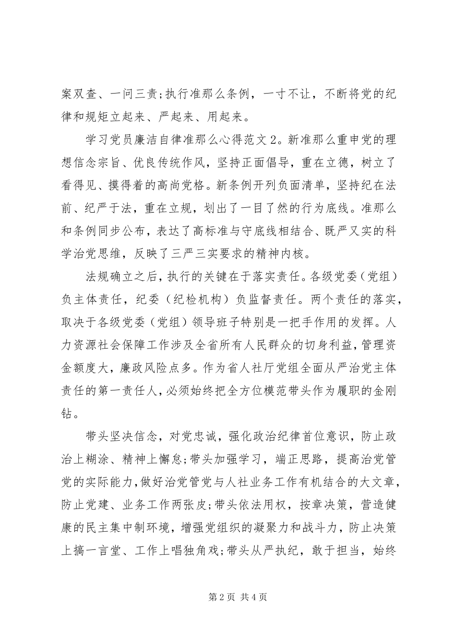 2023年学习党员廉洁自律准则心得3篇.docx_第2页