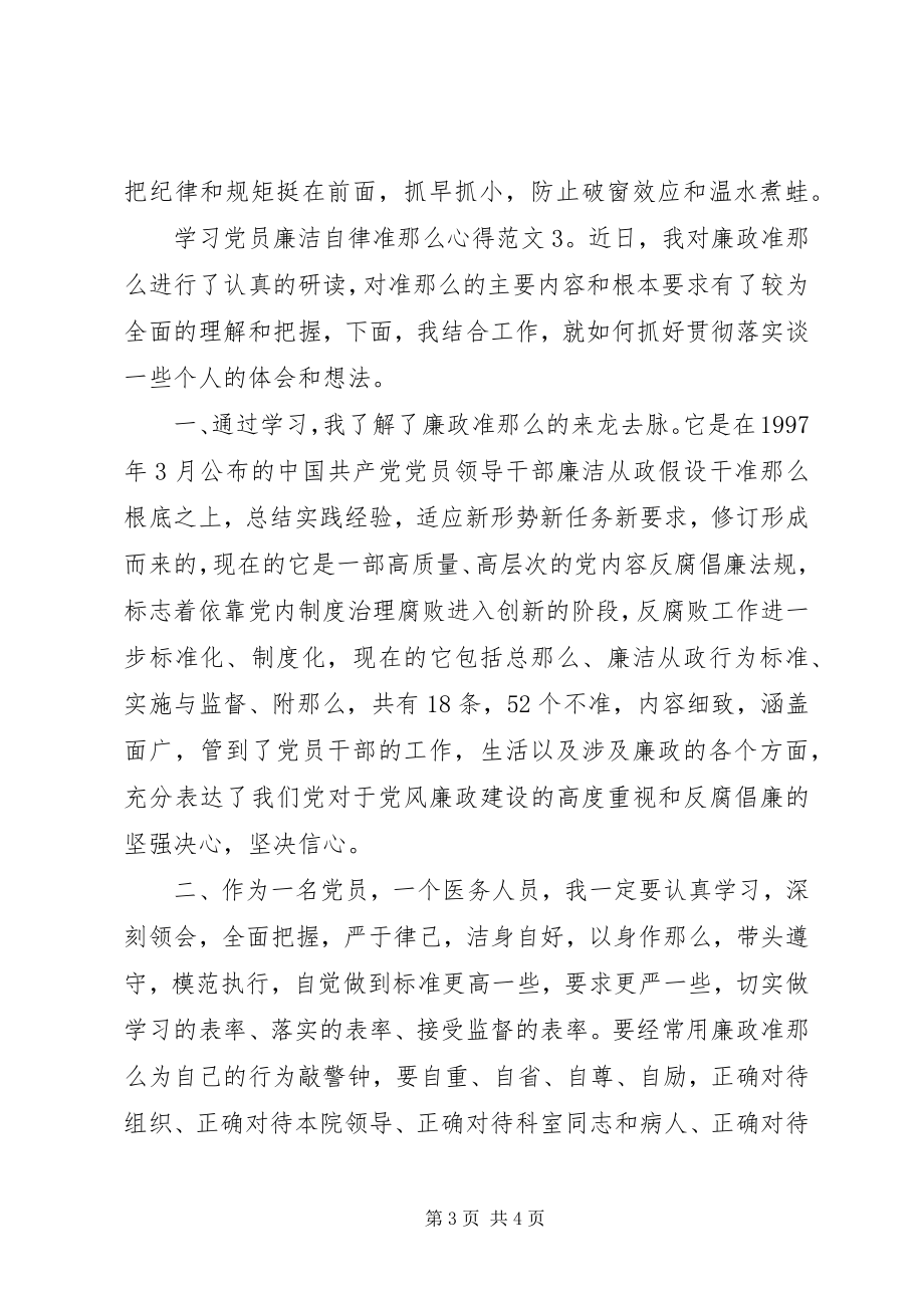 2023年学习党员廉洁自律准则心得3篇.docx_第3页