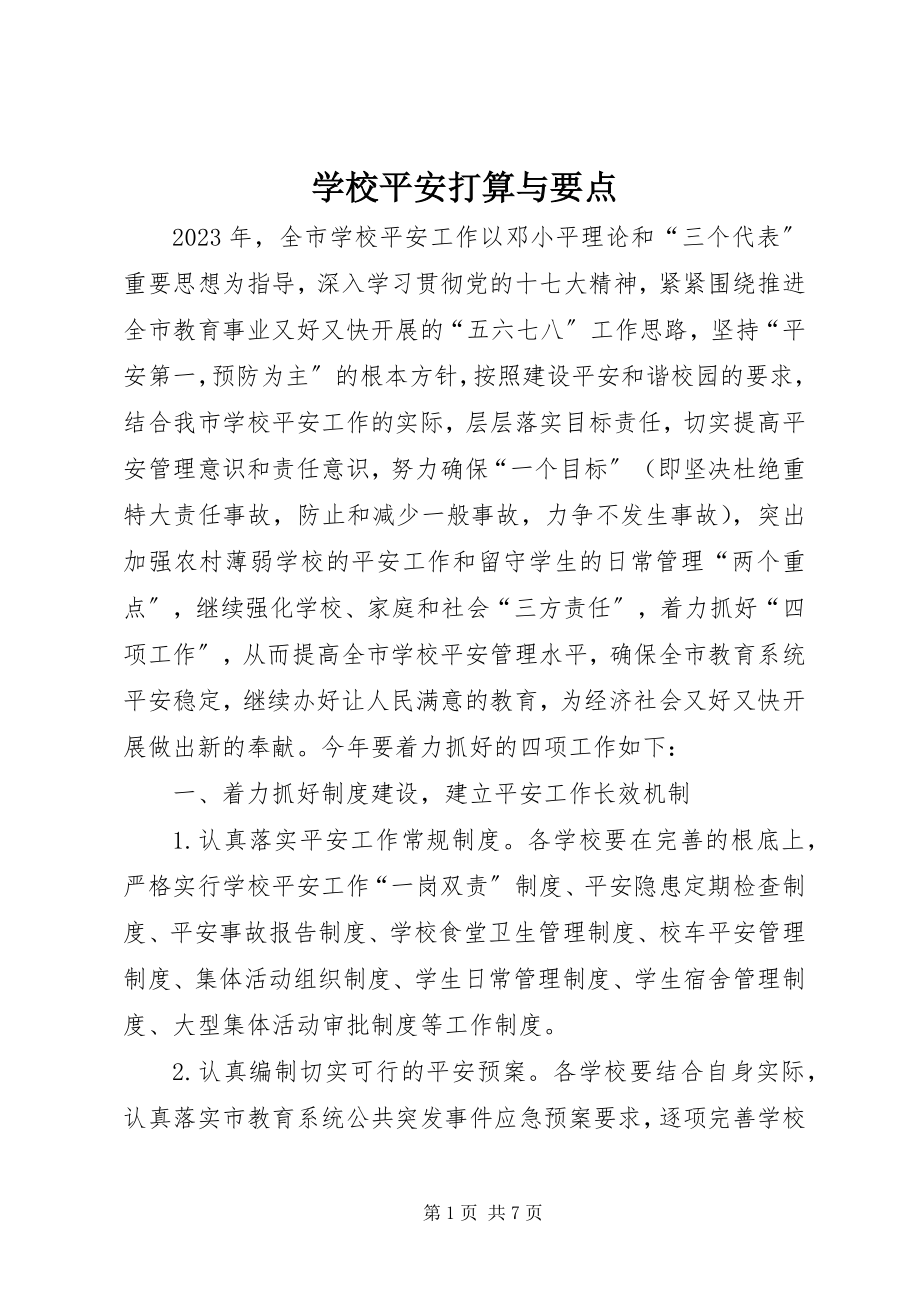 2023年学校安全打算与要点.docx_第1页