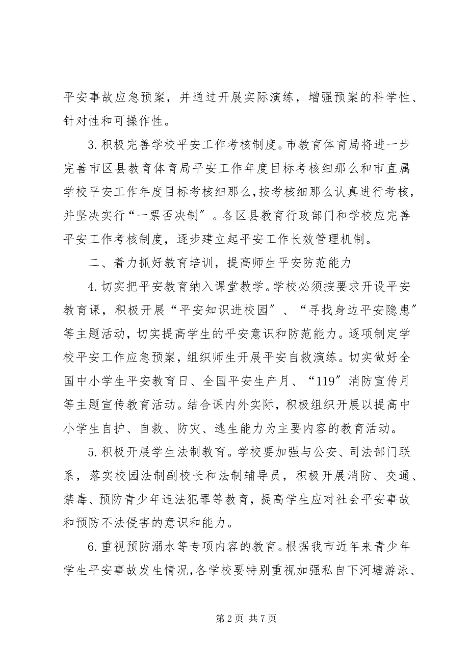 2023年学校安全打算与要点.docx_第2页