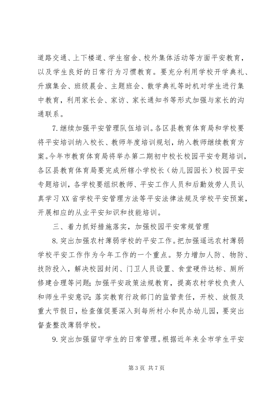 2023年学校安全打算与要点.docx_第3页