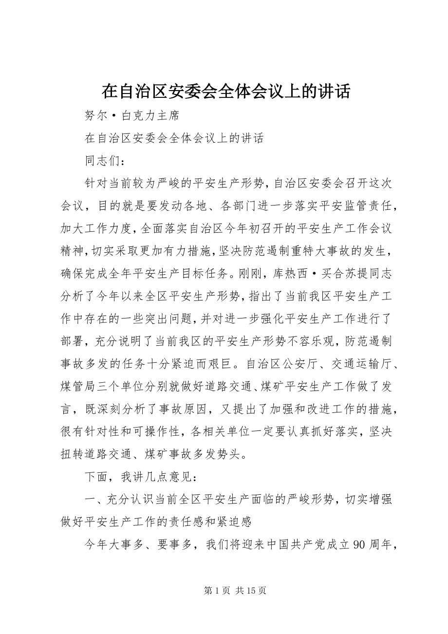 2023年在自治区安委会全体会议上的致辞.docx_第1页