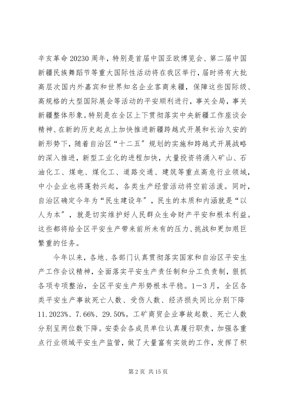 2023年在自治区安委会全体会议上的致辞.docx_第2页