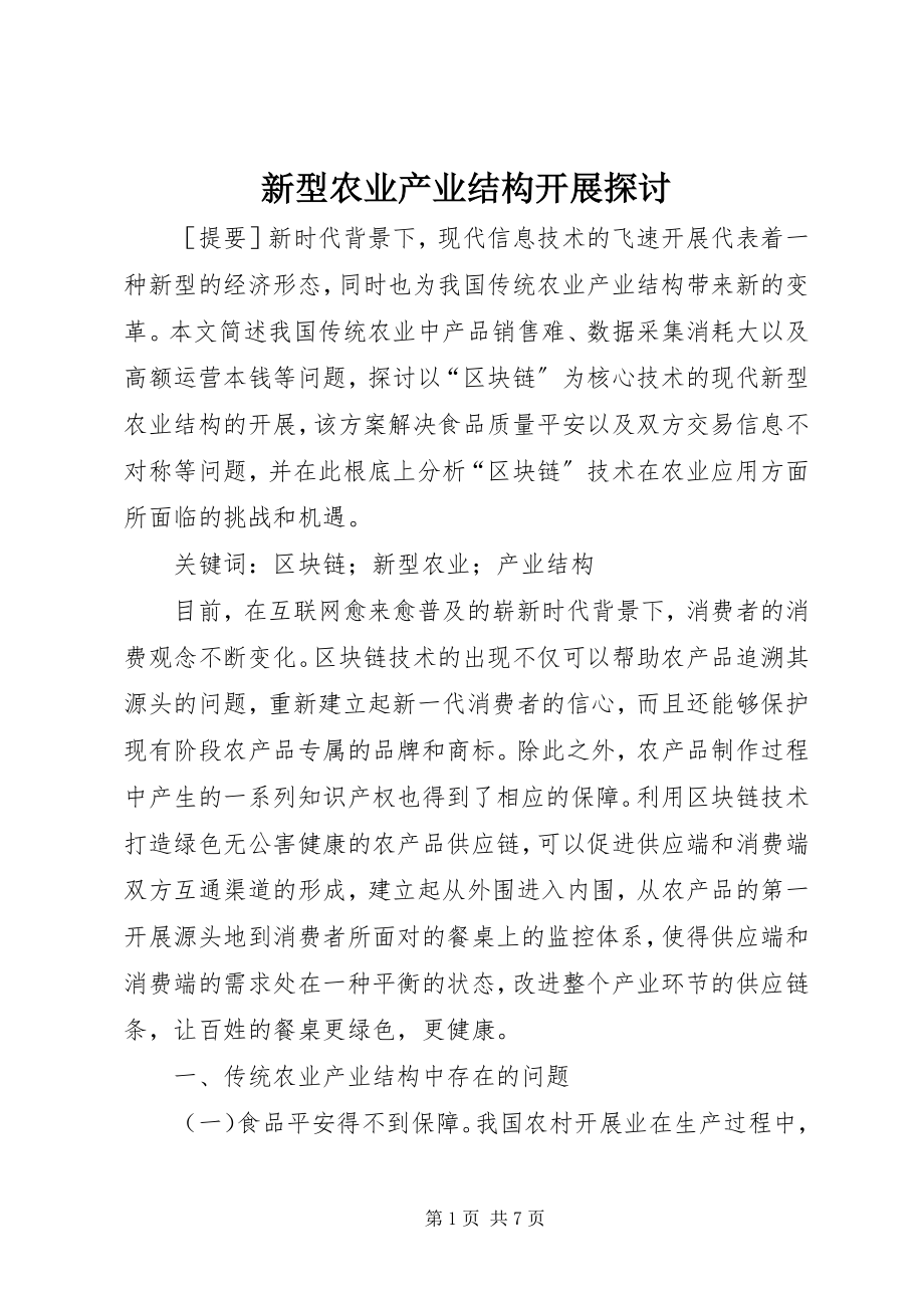 2023年新型农业产业结构发展探讨.docx_第1页