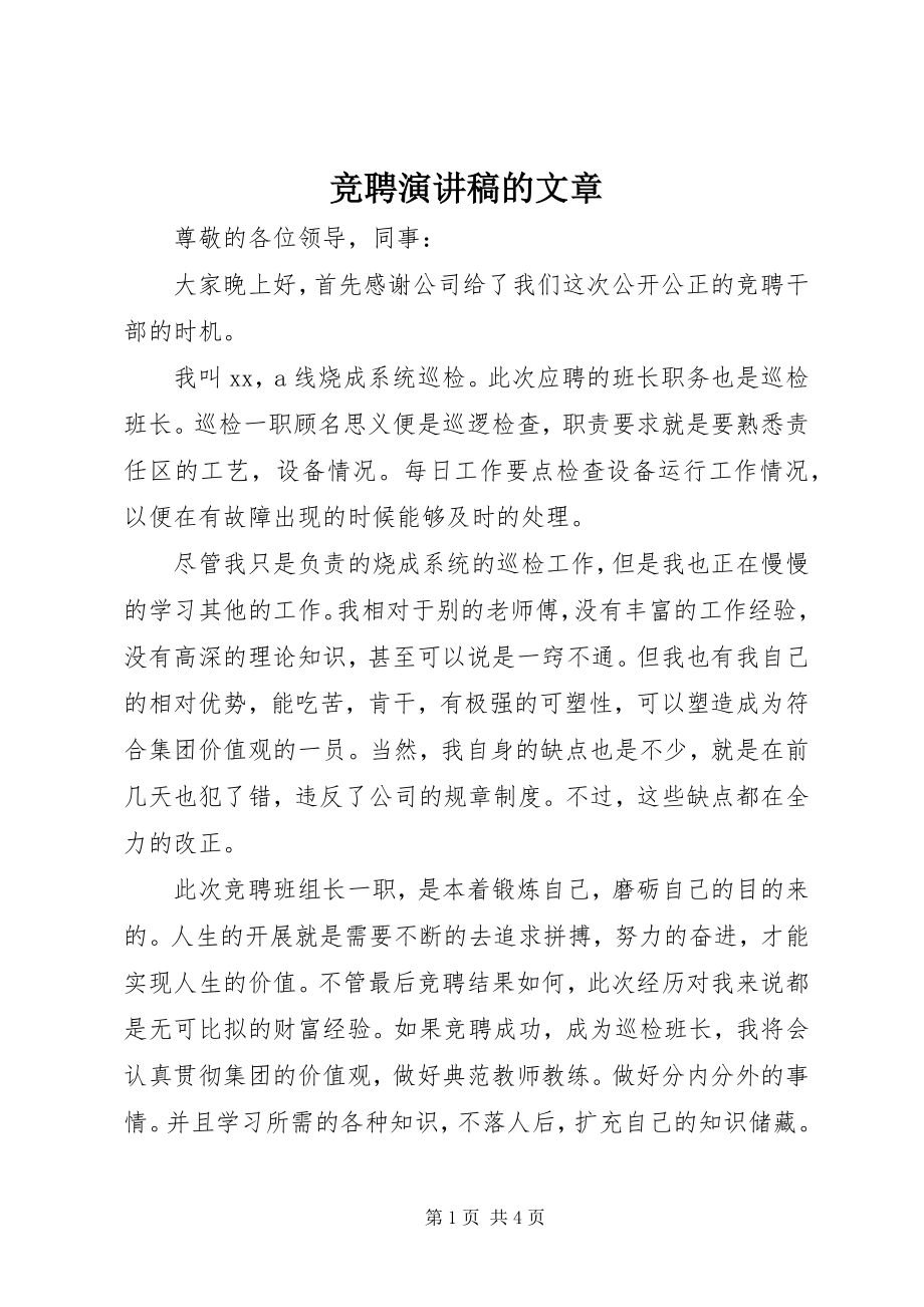 2023年竞聘演讲稿的文章.docx_第1页