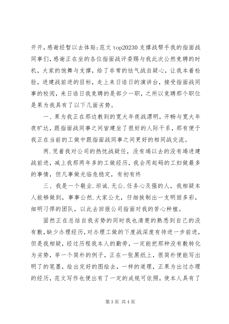 2023年竞聘演讲稿的文章.docx_第3页