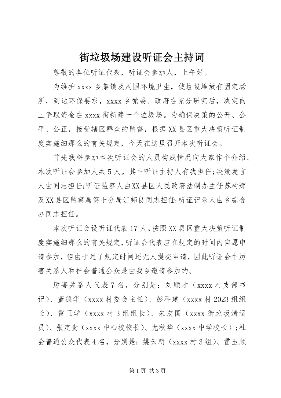 2023年街垃圾场建设听证会主持词.docx_第1页