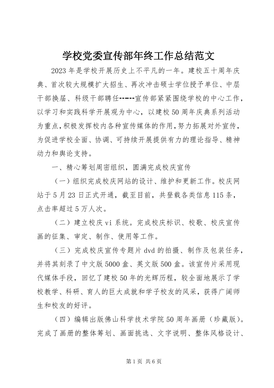 2023年学校党委宣传部年终工作总结2.docx_第1页