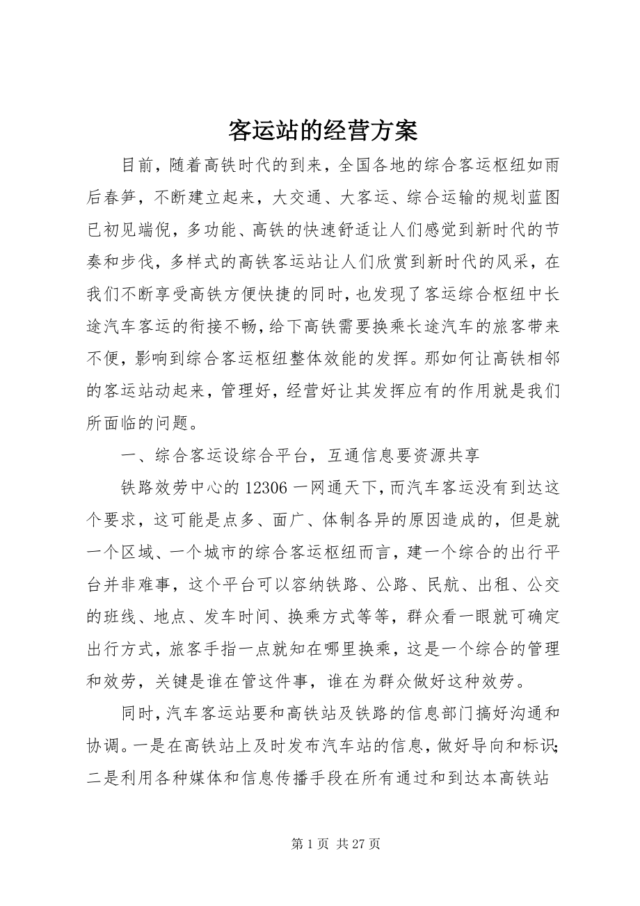 2023年客运站的经营方案.docx_第1页