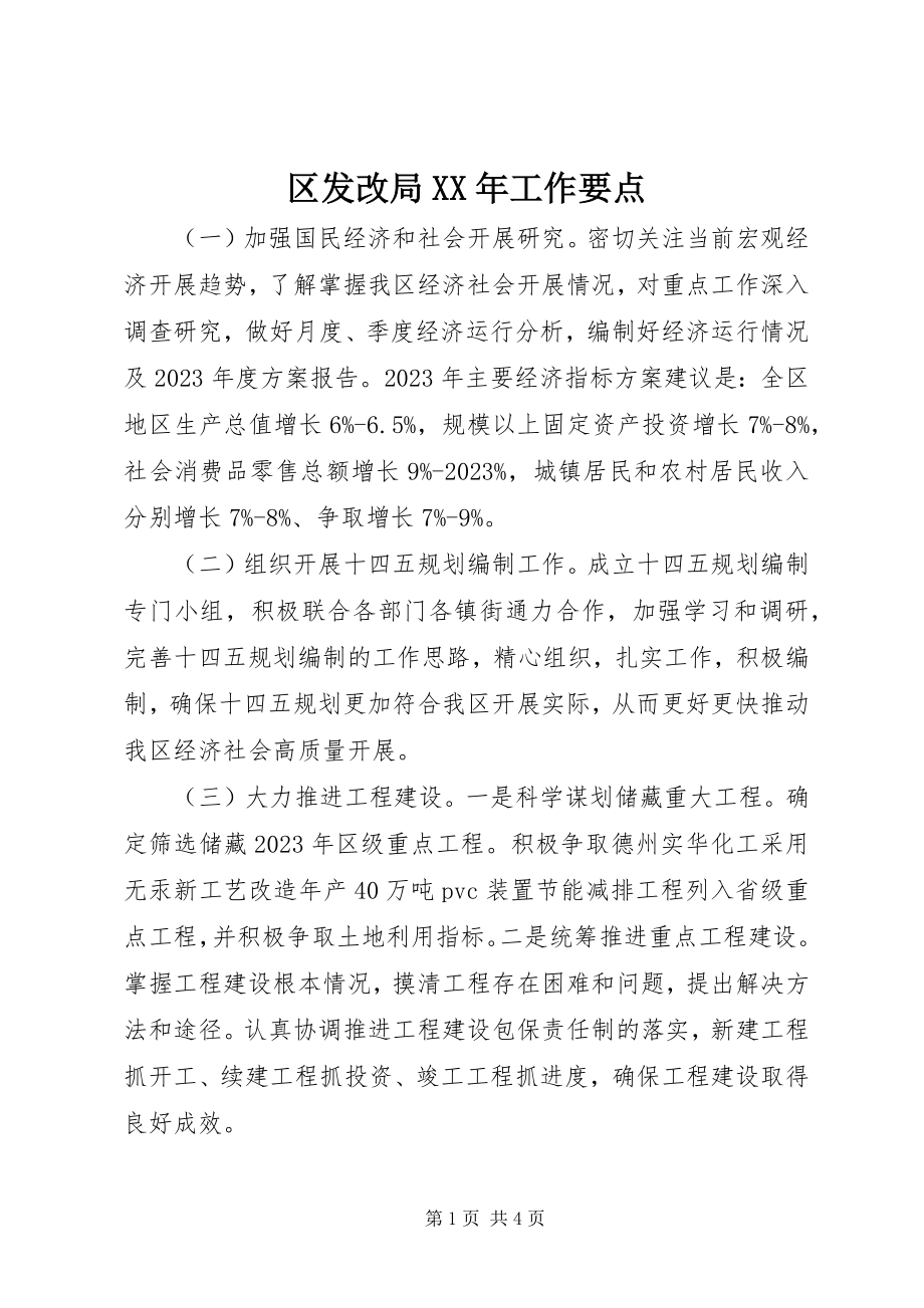 2023年区发改局工作要点.docx_第1页