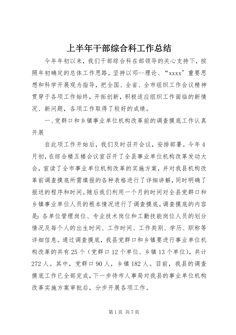 2023年上半年干部综合科工作总结.docx_第1页