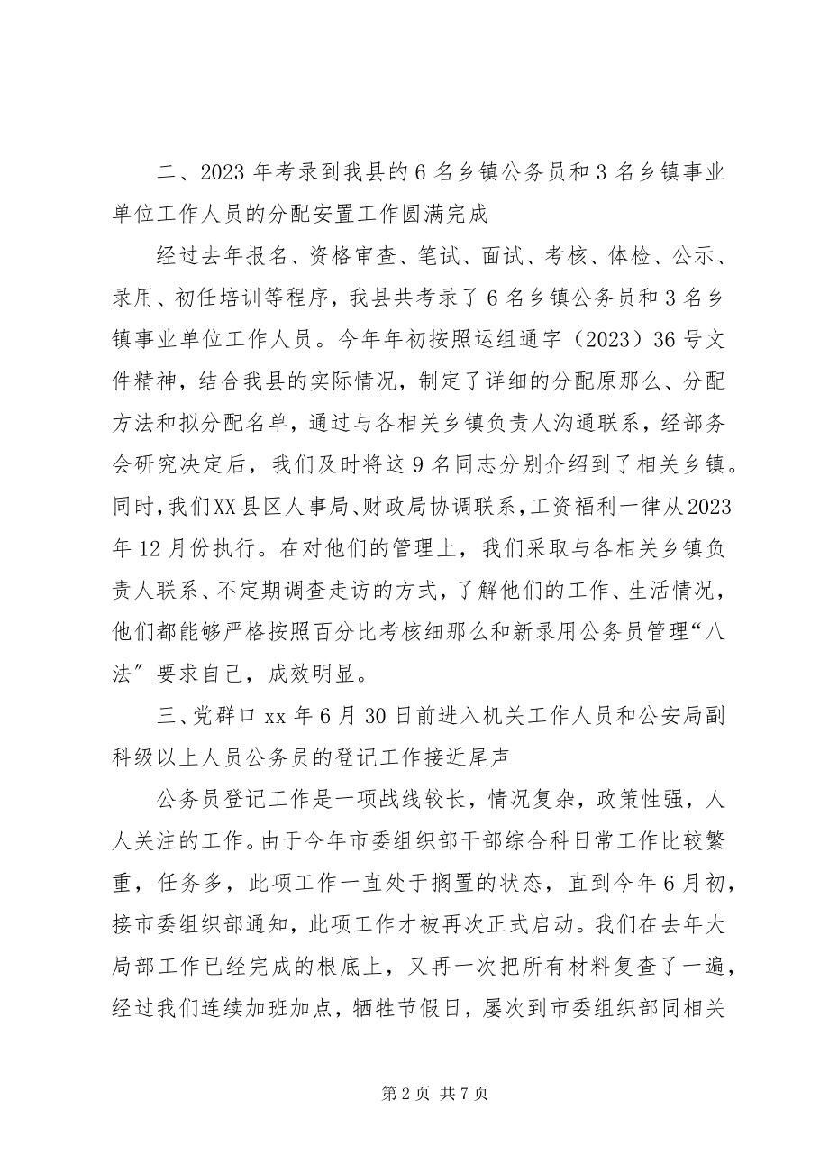 2023年上半年干部综合科工作总结.docx_第2页