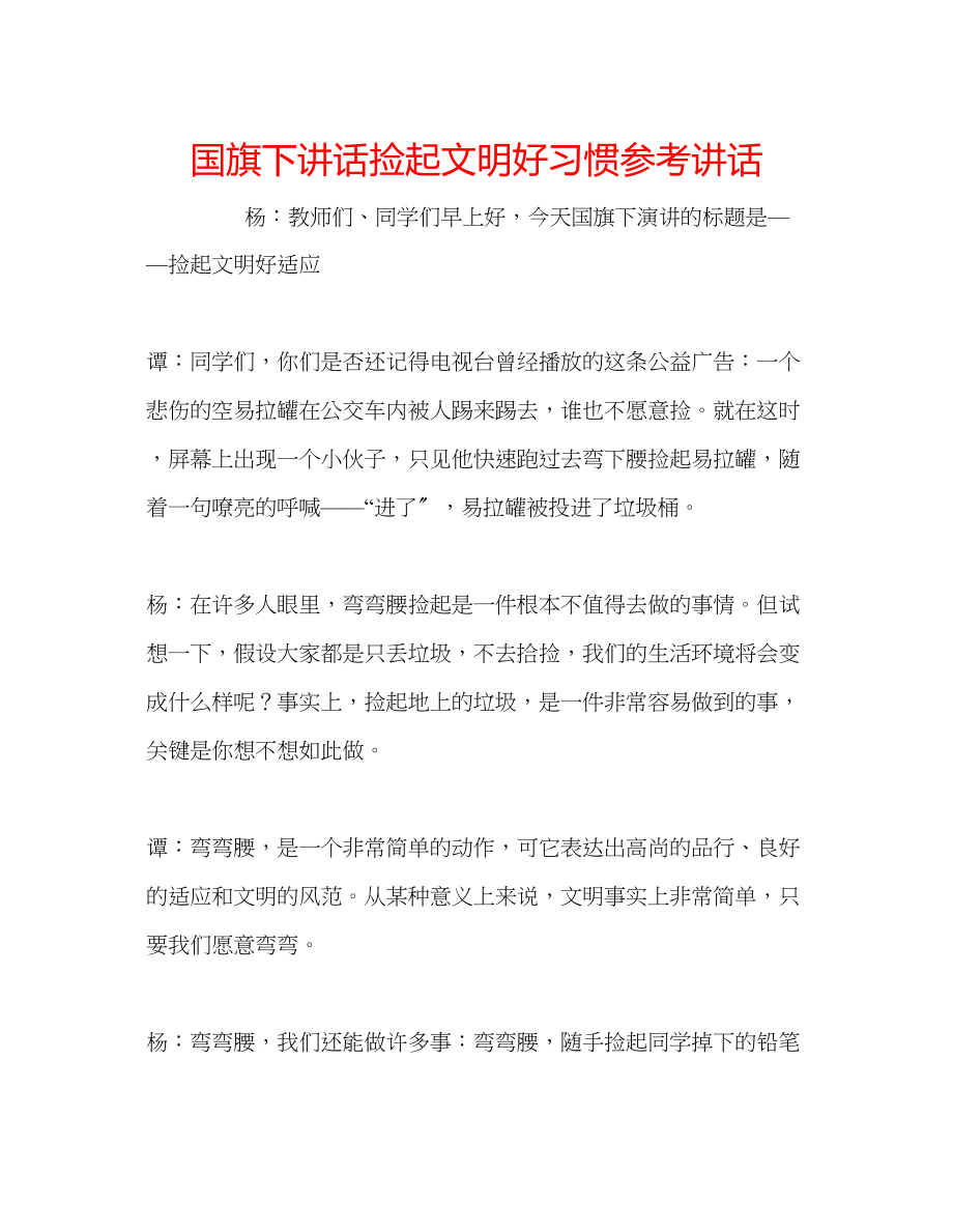 2023年国旗下讲话《捡起文明好习惯》讲话.docx_第1页